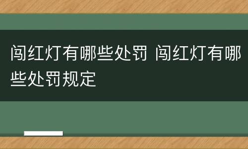 闯红灯有哪些处罚 闯红灯有哪些处罚规定