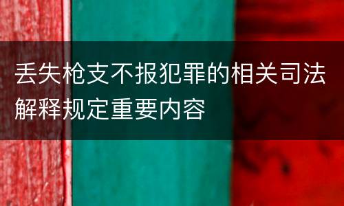 丢失枪支不报犯罪的相关司法解释规定重要内容