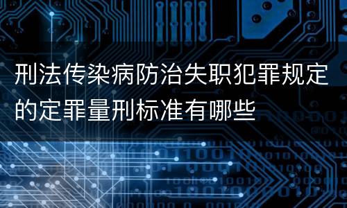 刑法传染病防治失职犯罪规定的定罪量刑标准有哪些