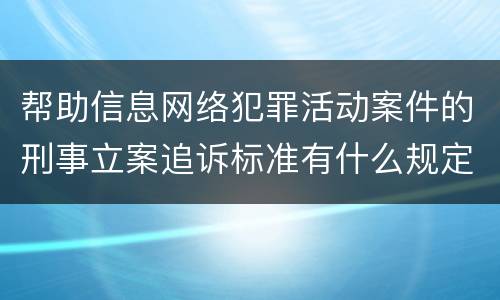 帮助信息网络犯罪活动案件的刑事立案追诉标准有什么规定