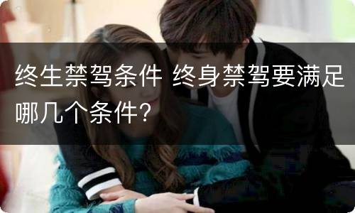 终生禁驾条件 终身禁驾要满足哪几个条件?