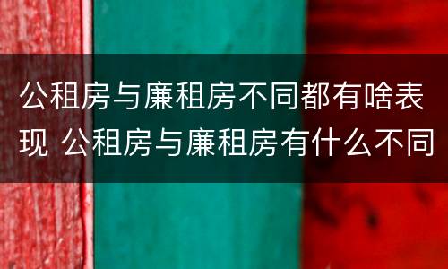 公租房与廉租房不同都有啥表现 公租房与廉租房有什么不同