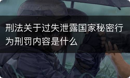 刑法关于过失泄露国家秘密行为刑罚内容是什么