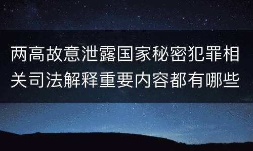 两高故意泄露国家秘密犯罪相关司法解释重要内容都有哪些