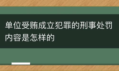 单位受贿成立犯罪的刑事处罚内容是怎样的