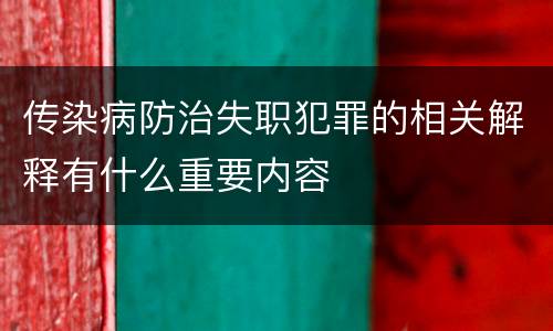 传染病防治失职犯罪的相关解释有什么重要内容