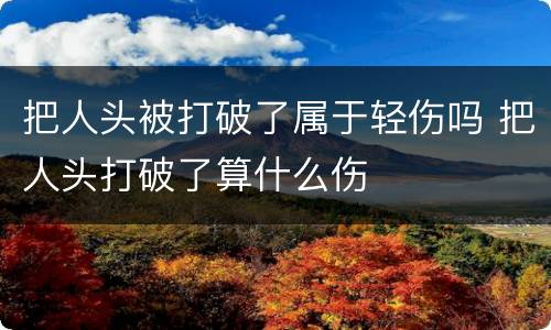 把人头被打破了属于轻伤吗 把人头打破了算什么伤