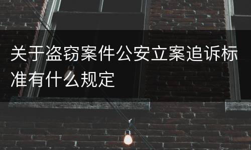 关于盗窃案件公安立案追诉标准有什么规定