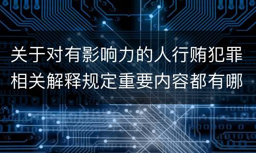 关于对有影响力的人行贿犯罪相关解释规定重要内容都有哪些
