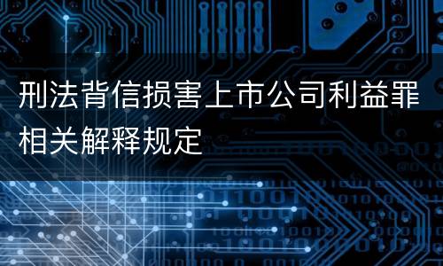 刑法背信损害上市公司利益罪相关解释规定