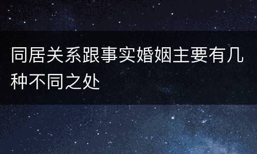 同居关系跟事实婚姻主要有几种不同之处