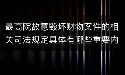 最高院故意毁坏财物案件的相关司法规定具体有哪些重要内容