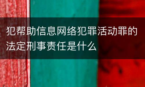 犯帮助信息网络犯罪活动罪的法定刑事责任是什么
