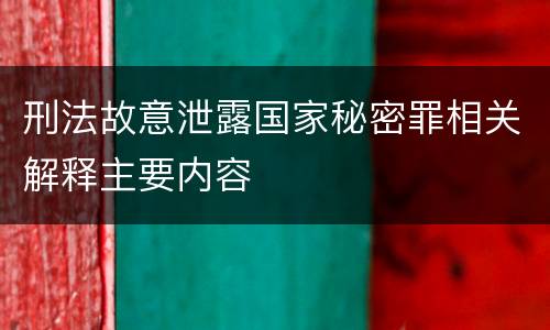 刑法故意泄露国家秘密罪相关解释主要内容