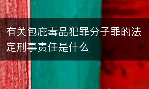 有关包庇毒品犯罪分子罪的法定刑事责任是什么