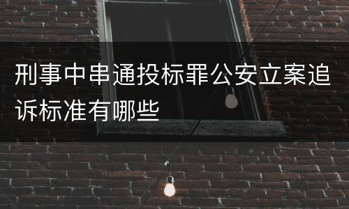刑事中串通投标罪公安立案追诉标准有哪些
