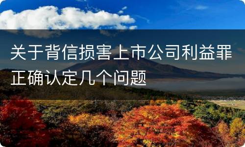 关于背信损害上市公司利益罪正确认定几个问题