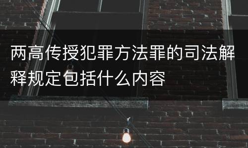 两高传授犯罪方法罪的司法解释规定包括什么内容