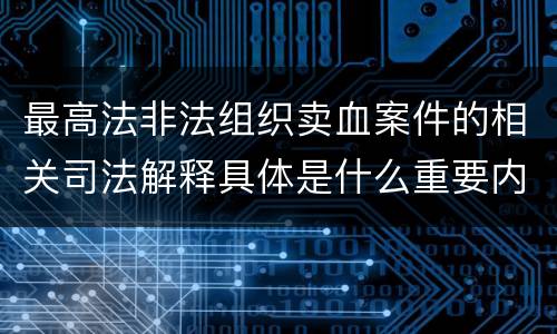 最高法非法组织卖血案件的相关司法解释具体是什么重要内容