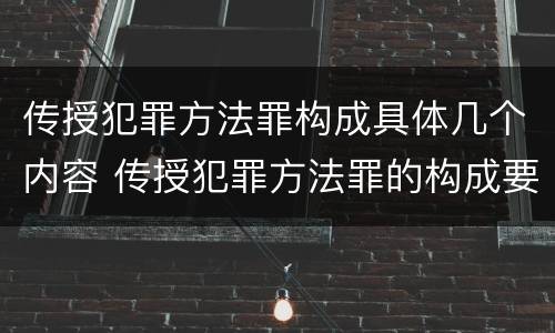 传授犯罪方法罪构成具体几个内容 传授犯罪方法罪的构成要件