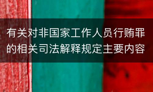有关对非国家工作人员行贿罪的相关司法解释规定主要内容