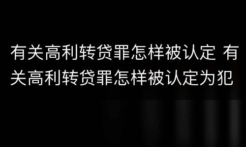 有关高利转贷罪怎样被认定 有关高利转贷罪怎样被认定为犯罪