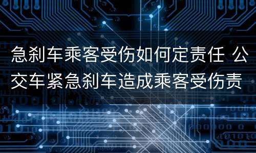 急刹车乘客受伤如何定责任 公交车紧急刹车造成乘客受伤责任怎么定