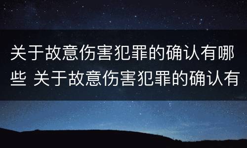 关于故意伤害犯罪的确认有哪些 关于故意伤害犯罪的确认有哪些内容