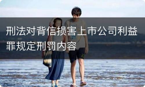 刑法对背信损害上市公司利益罪规定刑罚内容