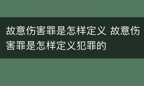 故意伤害罪是怎样定义 故意伤害罪是怎样定义犯罪的