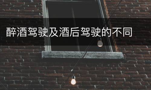 醉酒驾驶及酒后驾驶的不同