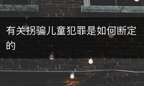 有关拐骗儿童犯罪是如何断定的