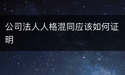 公司法人人格混同应该如何证明
