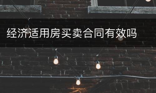 经济适用房买卖合同有效吗