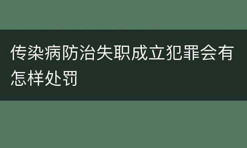 传染病防治失职成立犯罪会有怎样处罚