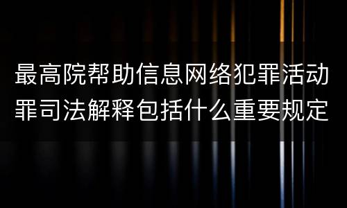 最高院帮助信息网络犯罪活动罪司法解释包括什么重要规定