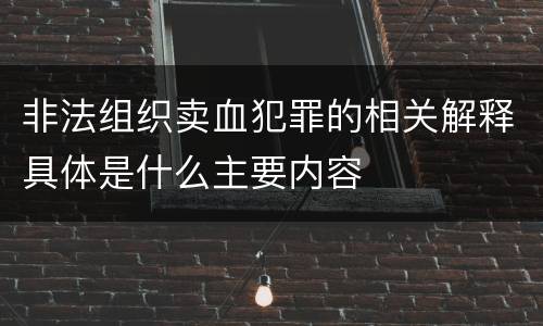 非法组织卖血犯罪的相关解释具体是什么主要内容