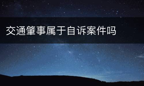 交通肇事属于自诉案件吗