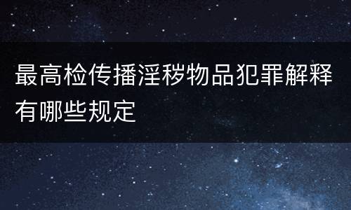 最高检传播淫秽物品犯罪解释有哪些规定