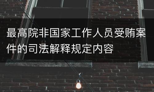 最高院非国家工作人员受贿案件的司法解释规定内容