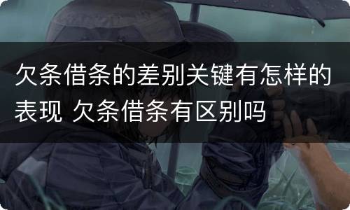 欠条借条的差别关键有怎样的表现 欠条借条有区别吗