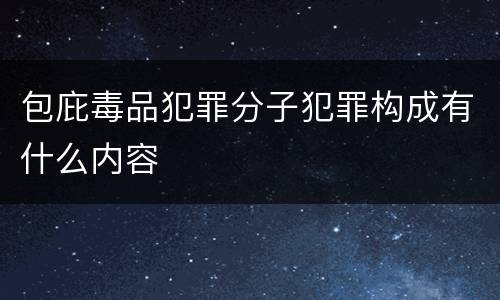 包庇毒品犯罪分子犯罪构成有什么内容