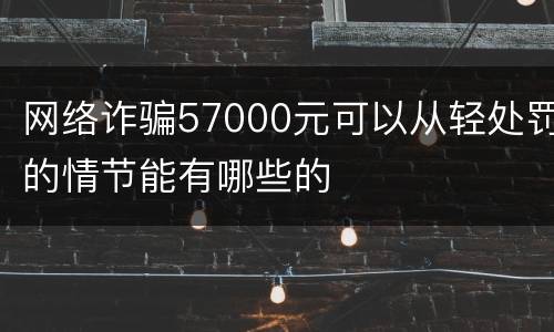 网络诈骗57000元可以从轻处罚的情节能有哪些的