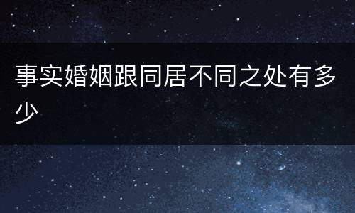 事实婚姻跟同居不同之处有多少
