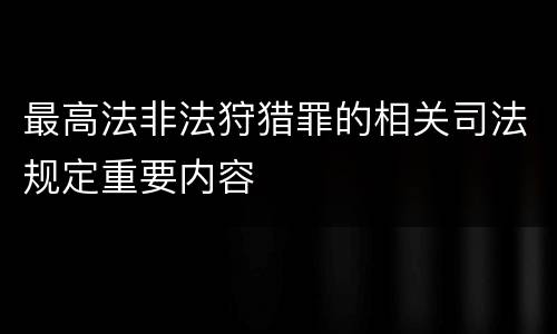 最高法非法狩猎罪的相关司法规定重要内容