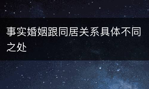 事实婚姻跟同居关系具体不同之处
