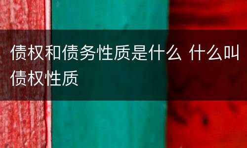 债权和债务性质是什么 什么叫债权性质