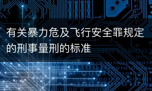 有关暴力危及飞行安全罪规定的刑事量刑的标准