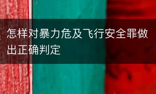 怎样对暴力危及飞行安全罪做出正确判定