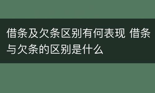 借条及欠条区别有何表现 借条与欠条的区别是什么